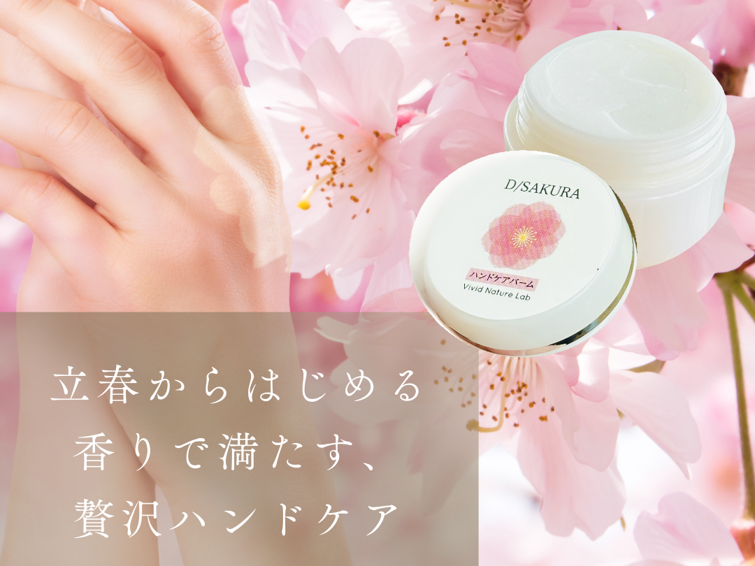 立春 #春を迎える #乾燥対策 #自分を労わる時間 #DSAKURA #VividNatureLab #ハンドケアバーム #ハンドケア #贈り物におすすめ #大人ギフト #自分へのご褒美