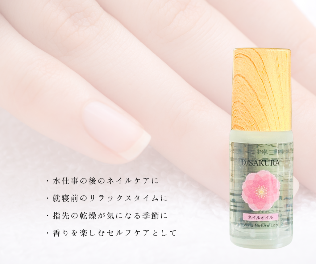 桜天然香料　桜精油　ネイルオイル　DSAKURA　ブランド　世界にここだけ　春のケアアイテム　ネイルオイルケア
